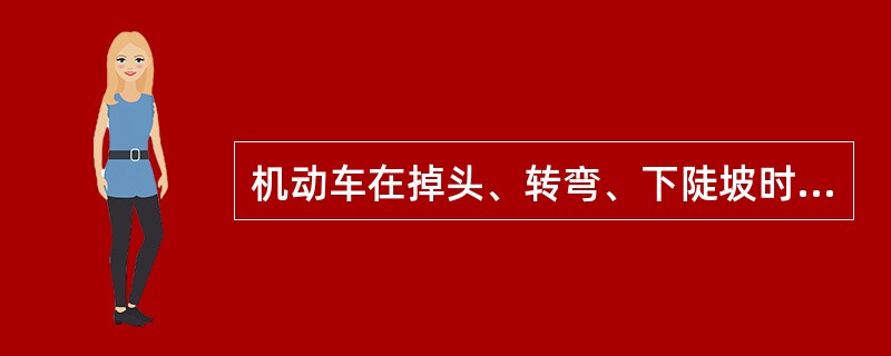 机动车在掉头、转弯、下陡坡时最高行驶速度不得超过()公里£¯小时。