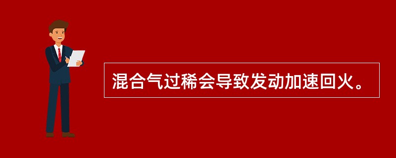 混合气过稀会导致发动加速回火。