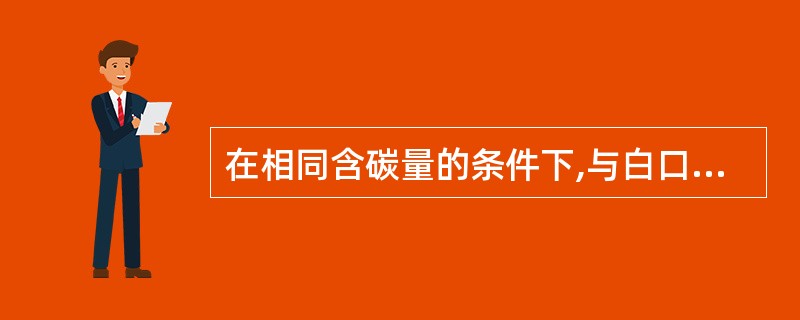 在相同含碳量的条件下,与白口铸铁相比较,可锻铸铁()。