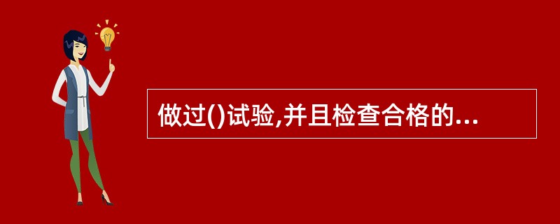 做过()试验,并且检查合格的管道(容器)可免做气密性试验。