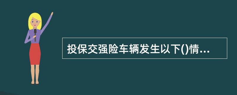 投保交强险车辆发生以下()情形交通事故,交强险不负责赔偿。