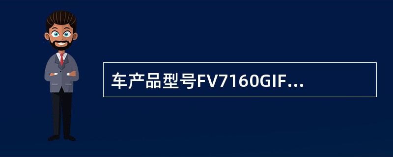 车产品型号FV7160GIF,其中数字7表示是()