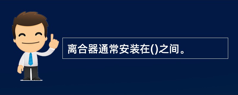 离合器通常安装在()之间。