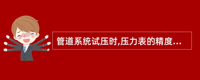 管道系统试压时,压力表的精度不应低于1.5级,且压力表不能少于()。