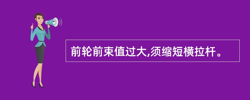 前轮前束值过大,须缩短横拉杆。