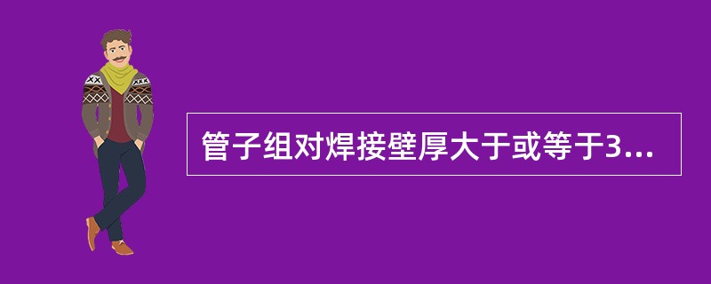 管子组对焊接壁厚大于或等于3mm,接口应是()。