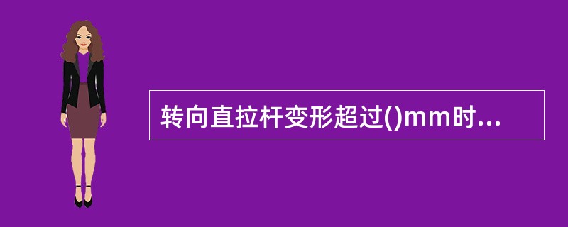 转向直拉杆变形超过()mm时,应进行冷压校正修复。