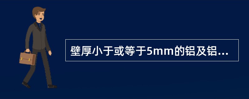 壁厚小于或等于5mm的铝及铝合金管道组对时,内壁错边量不大于()。