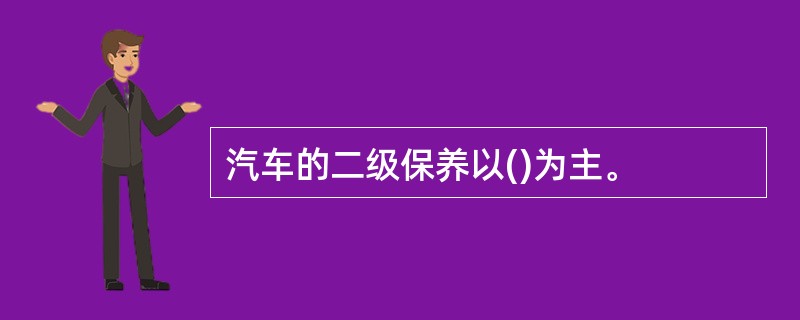 汽车的二级保养以()为主。