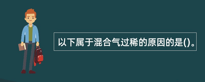 以下属于混合气过稀的原因的是()。