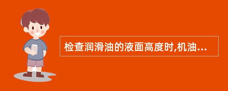 检查润滑油的液面高度时,机油尺上有两个刻线,应()。