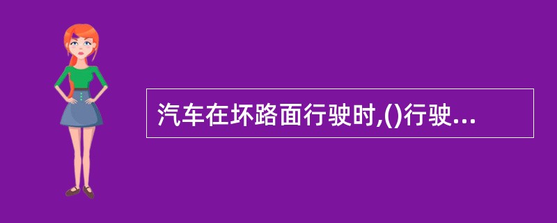 汽车在坏路面行驶时,()行驶,可改善汽车通过性。