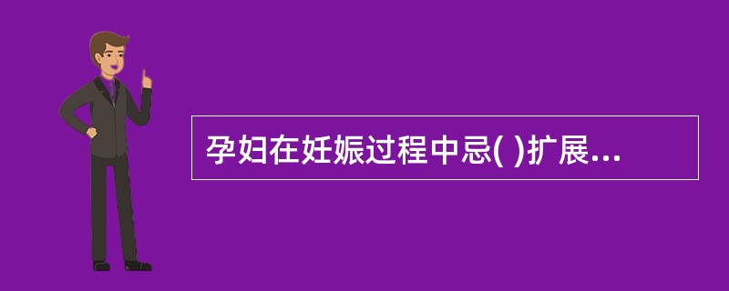 孕妇在妊娠过程中忌( )扩展。A、烟酒B、食肉C、吃鱼D、吃蛋