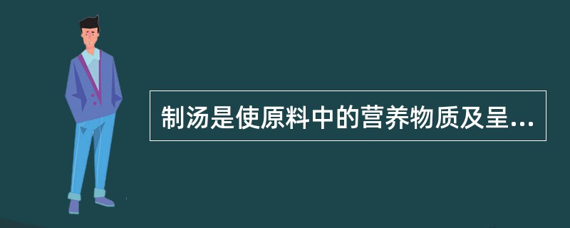 制汤是使原料中的营养物质及呈鲜物质充分地溶解于水中,成为鲜汤,以备()使用。