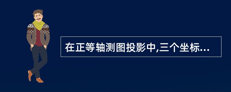 在正等轴测图投影中,三个坐标轴轴向变形系数的二次方和为()。