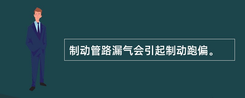 制动管路漏气会引起制动跑偏。