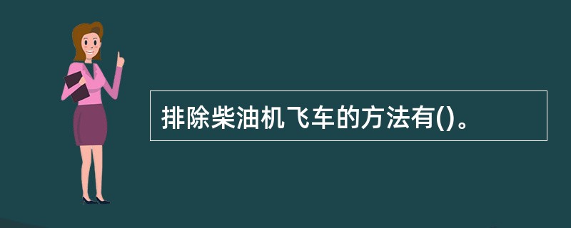 排除柴油机飞车的方法有()。