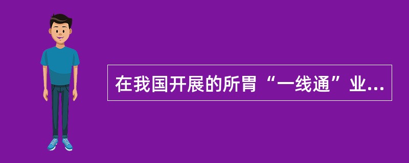 在我国开展的所胃“一线通”业务中,窄带ISDN的所有信道可以合并成一个信道,以达