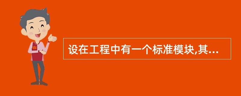 设在工程中有一个标准模块,其中定义了如下类型:Type stutypeino