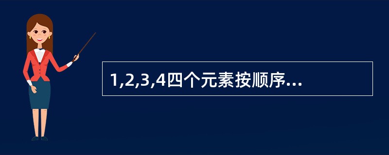 1,2,3,4四个元素按顺序进栈,不可能的出栈顺序为()