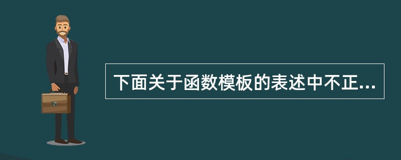 下面关于函数模板的表述中不正确的是()