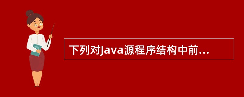 下列对Java源程序结构中前3种语句的次序,正确的是