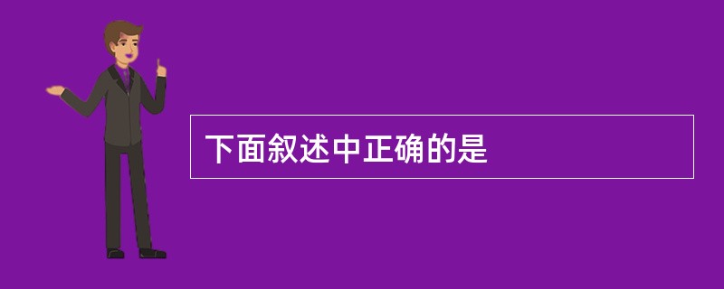 下面叙述中正确的是