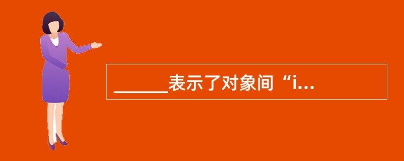 ______表示了对象间“is£­a”的关系。