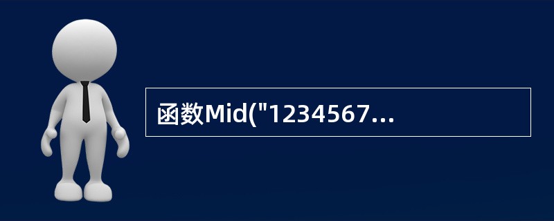 函数Mid("123456789",3,4)返回的值是______。