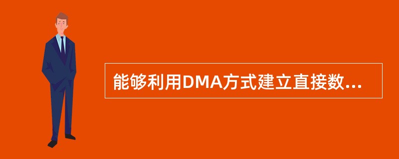 能够利用DMA方式建立直接数据通路的两个部件是______。