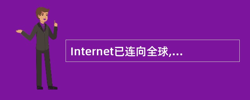 Internet已连向全球,是连接全球信息的重要网络,但它的骨干网是由()支持的