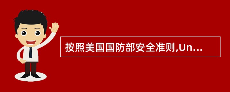 按照美国国防部安全准则,Unix系统能够达到的安全级别________。