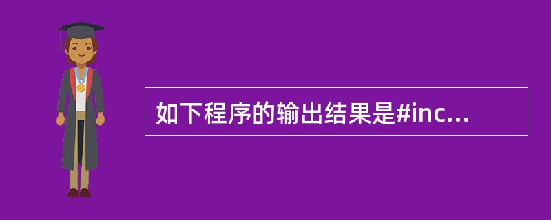 如下程序的输出结果是#include#includeusing namespac