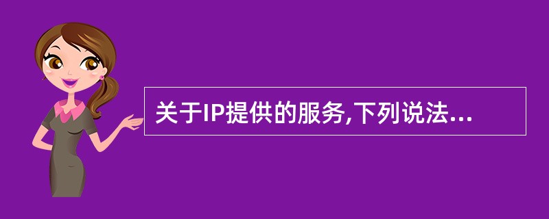 关于IP提供的服务,下列说法正确的是________。