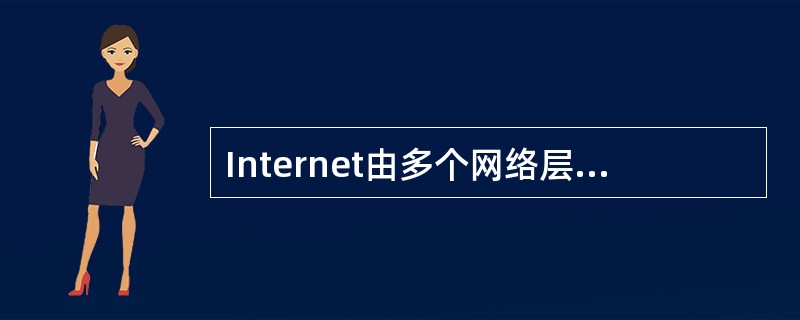 Internet由多个网络层次组成,下面哪一项不是构成Internet的网络层次