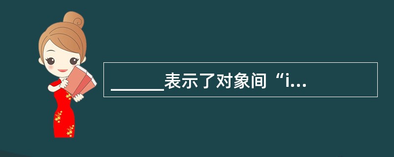 ______表示了对象间“is member of”的关系。