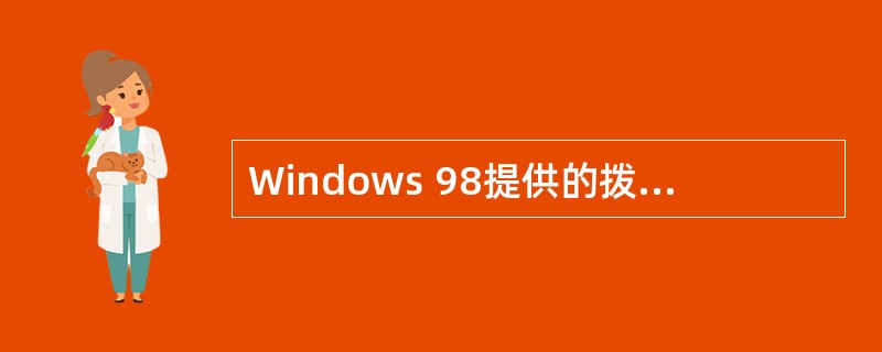 Windows 98提供的拨号网络适配器是()。
