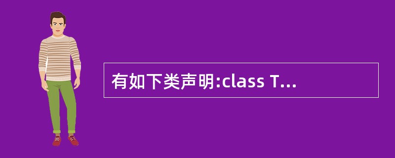 有如下类声明:class TestClass{ int n; public: T