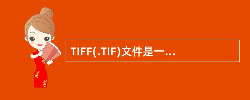 TIFF(.TIF)文件是一种较为通用的图像文件格式,它定义了4类不同的格式,_