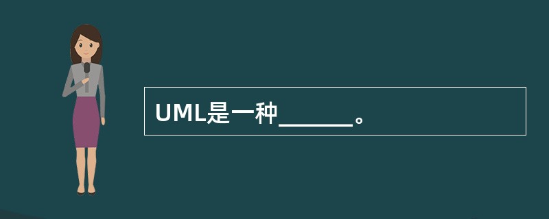UML是一种______。