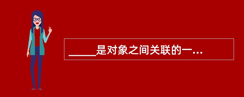 _____是对象之间关联的一个重要方面,它说明了在关联中一个类的对象可以对应另一