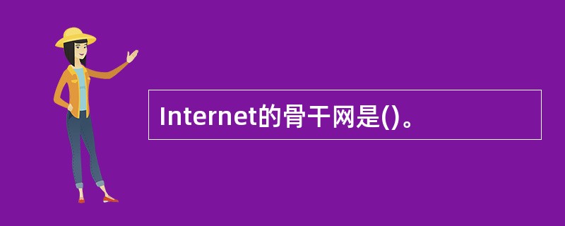 Internet的骨干网是()。