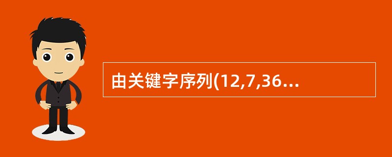 由关键字序列(12,7,36,25,18,2)构造一棵二叉排序树(初始为空,第一