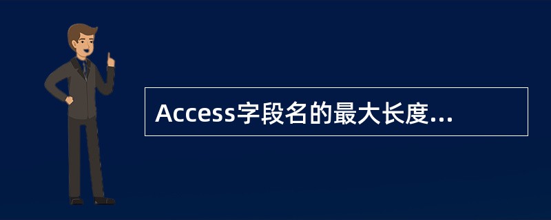 Access字段名的最大长度为______。