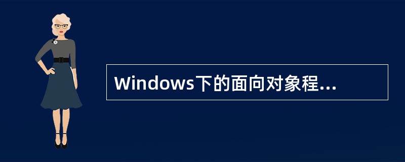 Windows下的面向对象程序设计与DOS下的结构化程序设计最大区别是_____