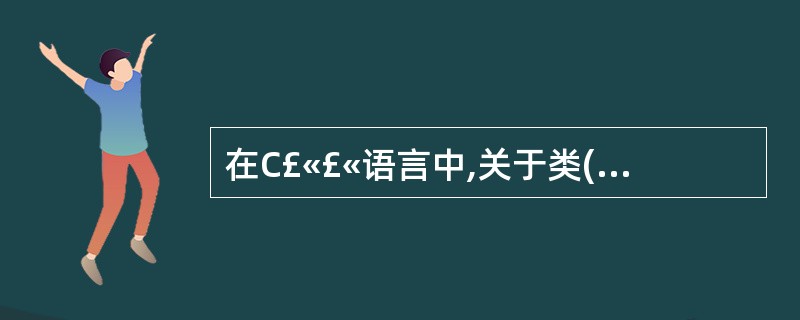 在C£«£«语言中,关于类(class)和结构体(struct)的说法中,正确的