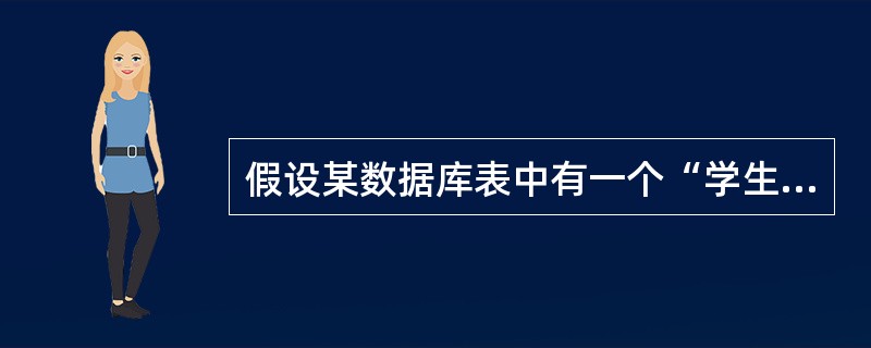 假设某数据库表中有一个“学生编号”字段,查找编号第3、4个字符为“03”的记录的