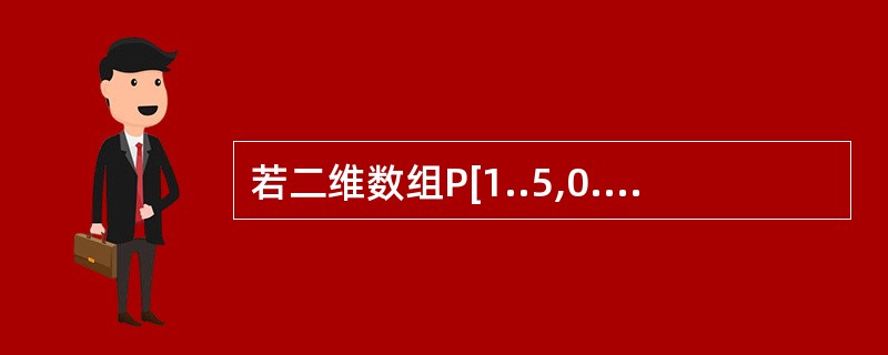 若二维数组P[1..5,0..8]的首地址为base,数组元素按行存储,且每个元