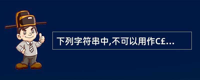 下列字符串中,不可以用作C£«£«标识符的是