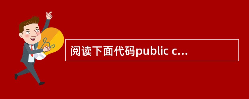 阅读下面代码public class { public static void